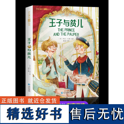 王子与贫儿 一年级阅读课外书必读彩图注音版二年级三年级上下册书目正版小学生课外阅读书籍6-9童话故事书带拼音适合低年级看