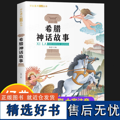 希腊神话故事 一年级阅读课外书必读彩图注音版二三年级课外阅读书籍老师希腊神话故事与英雄传说施瓦布著6-9岁神话故事书儿童