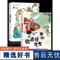 歇后语谚语大全小学注音版 一二年级阅读课外书必读三年级书目 小学生成语谚语歇后语中国成语接龙谜语国学经典书籍儿童趣味故事