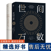 店 套装2册 世间万数 万物皆数 米卡埃尔·洛奈 埃尔韦•莱宁著 法国数学期刊Tangente图书奖 展示数学的迷人