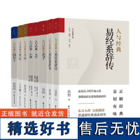 店 人与经典系列套装8册大学 韩非子 老子 史记 说文解字 易经系辞传 中庸 左传 哲学家写给大家的通识书 哲学传统