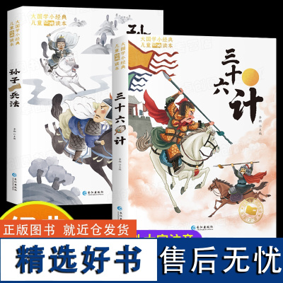 孙子兵法与三十六计小学生版彩图注音 一年级阅读课外书必读正版原著趣读36计儿童版青少版 二三年级课外书必读书目带拼音读物