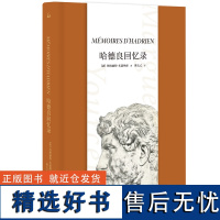 [赠藏书票]哈德良回忆录 玛格丽特•尤瑟纳尔 著Mémoires d'Hadrien陈太乙翻译文学长篇外国小说苦炼上海三