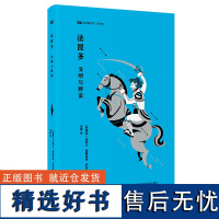 外研社 法昆多:文明与野蛮 新丝路世界人文经典