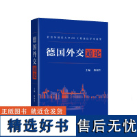 [外研社]德国外交通论 北京外国语大学211工程建设重要学术成果