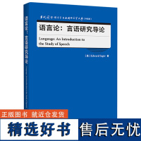 [外研社]语言论:言语研究导论 “当代国外语言学与应用语言学文库”(升级版)