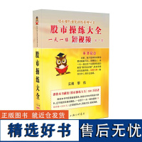 股市操练大全一天一练短视频.第一集 黎航 股市操练大全 近百个视频讲解股市悬念扑克玩法说明谜底解析A股上海三联97875