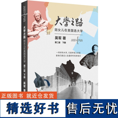 大学之路 陪女儿在美国选大学第二版 上下2册 吴军著 大学究竟读什么 认识世界名校教育模式和历史 如何选择学校