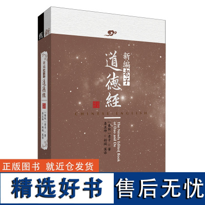 [外研社]新编老子道德经(汉英对照) 附:《旧通行本道德经》(含郭店楚简《太一生水》)