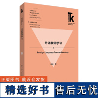 外研社 外语教师学习(外语学科核心话题前沿研究文库.应用语言学核心话题系列丛书) 9787521333077