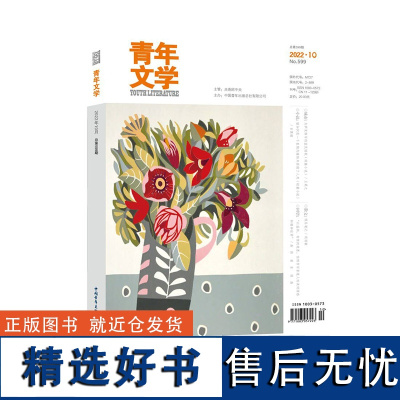 青年文学杂志 第202210期 总第599期 中国青年出版社期刊杂志