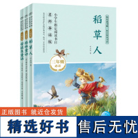 快乐读书吧三年级上册全套3册稻草人安徒生童话格林童话儿童故事书非注音小学语文教材帮儿童8-9-10岁课外阅读经典名著