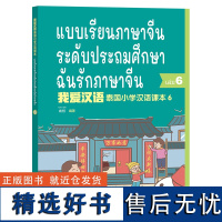 外研社 我爱汉语 泰国小学汉语课本(6) 第六册 9787521333473