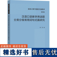 [外研社]汉语口语教学用话题分类分级常用词句式篇研究