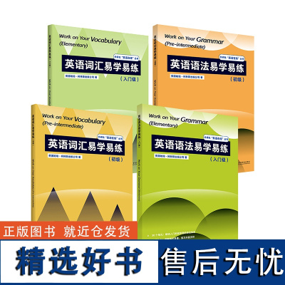 外研社 英语词汇+英语语法易学易练套装(入门级+初级,共4册)