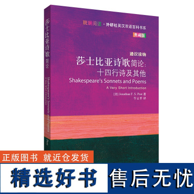 [外研社]莎士比亚诗歌简论:十四行诗及其他(斑斓阅读·外研社英汉双语百科书系典藏版)