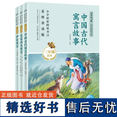 有声伴读快乐读书吧三年级下册全套3册中国古代寓言故事克雷洛夫伊索寓言上海人民美术出版社小学语文三年级课外书经典名著