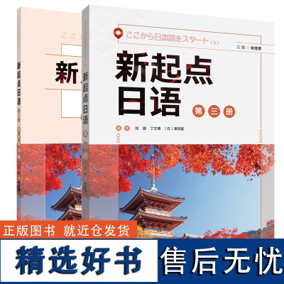 外研社 新起点日语第三册套装(学生用书第三册.练习册第三册共2册)