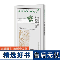 外研社 乌尔都语讲中国文化(“多语种讲中国”之中国文化系列) 9787521338997