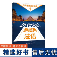 [外研社]新经典法语(1)(同步语法词汇手册)