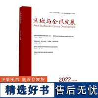 [外研社]区域与全球发展2022.04