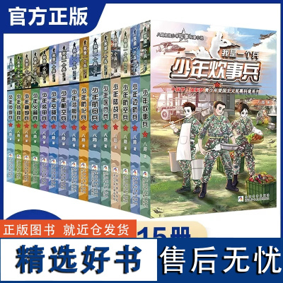 我是一个兵 全套15册 少年特种兵陆战航空防空医疗航母潜艇空降装甲火箭神炮侦探兵 八路著儿童军事文学小说 三四五六年级课