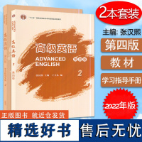 2022年版 高级英语2学生用书+学习指导手册 2本套装 第四版 U校园码 扫码课程及电子书 张汉熙 王立礼编 外