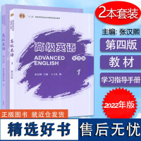 2022版 高级英语1 第四版 教材+学习指导书 2本套装 U校园码 扫码课程及电子书 2022版 张汉熙 王立礼编 外