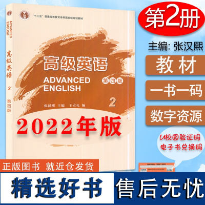 高级英语2学生用书 第四版 U校园码 扫码课程及电子书 2022版 张汉熙 王立礼编 十二五普通高等教育本科教材 外语教