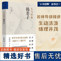 人与经典·韩非子 高柏园著 从儒道墨法各家思想对比的角度引领我们真正读懂《韩非子》中国传统文化哲学宗教书籍