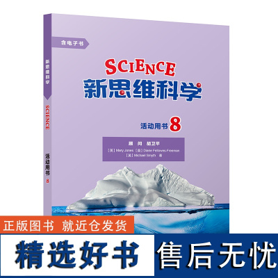 [外研社]新思维科学活动用书8 初中二年级至高中二年级