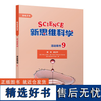 [外研社]新思维科学活动用书9 初中三年级至高中三年级