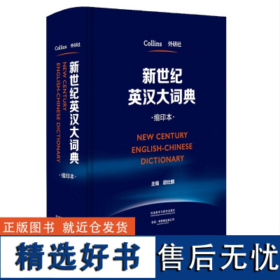 外研社 新世纪英汉大词典(缩印本) 胡壮鳞 英汉双解大词典 全国翻译专业资格考试 二级三级二级三级英语工具书 97875