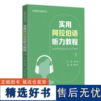 [外研社]实用阿拉伯语听力教程(1)