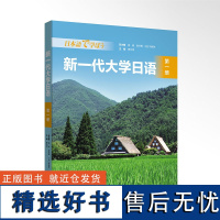 外研社 新一代大学日语 第一册 9787521338348