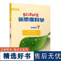 [外研社]新思维科学活动用书7 初中一年级至高中三年级