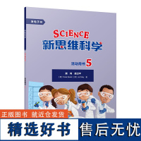 [外研社]新思维科学活动用书5 小学五年级至初中二年级