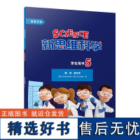 [外研社]新思维科学学生用书5 小学五年级至初中二年级