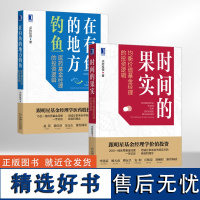 [清仓]时间的果实+在有鱼的地方钓鱼 全2册 均衡价值基金经理的投资逻辑 跟基金经理学价值投资 价值均衡型基金经理访谈