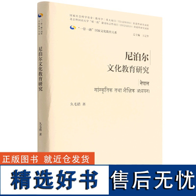 外研社 尼泊尔文化教育研究 精装 一带一路国家文化教育大系 9787521334401