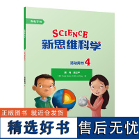 [外研社]新思维科学活动用书4 小学四年级至初中一年级