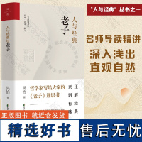 人与经典·老子 吴怡著 从现代心理学角度阐发老子思想的现代意义 中国传统文化哲学宗教书籍