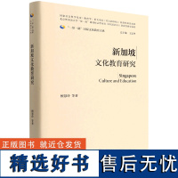 外研社 新加坡文化教育研究 “一带一路”国家文化教育大系 9787521335910