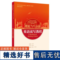 [外研社]英语读写教程 高等学校外国语言文学类专业“理解当代中国”系列教材