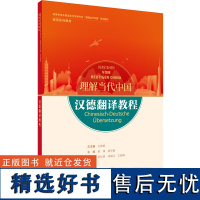 [外研社]汉德翻译教程(“理解当代中国”德语系列教材)