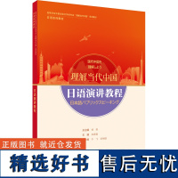 [外研社]日语演讲教程(“理解当代中国”日语系列教材)