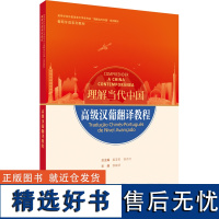 [外研社]高级汉葡翻译教程(“理解当代中国”葡萄牙语系列教材)