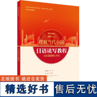 [外研社]日语读写教程(“理解当代中国”日语系列教材)