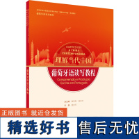 [外研社]葡萄牙语读写教程(“理解当代中国”葡萄牙语系列教材)