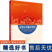 [外研社]高级汉西翻译教程(“理解当代中国”西班牙语系列教材)